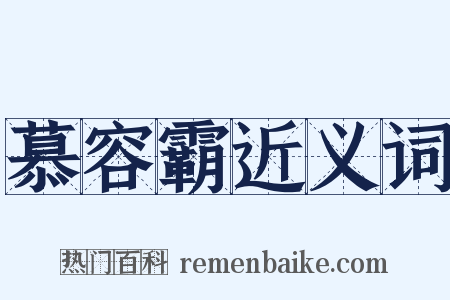 慕容霸近义词是什么意思的图片